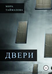 Двери