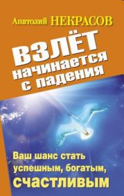 Взлет начинается с падения. Ваш шанс стать успешным, богатым, счастливым