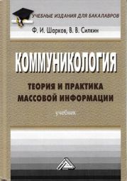 Коммуникология: теория и практика массовой информации