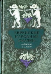 Еврейские народные сказки(Предания, былички, рассказы, анекдоты, собранные Е.С. Райзе)