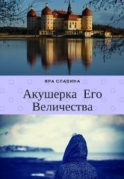 Акушерка Его Величества