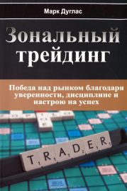 Зональный Трейдинг. Победа над рынком благодаря уверенности, дисциплине и настрою на успех