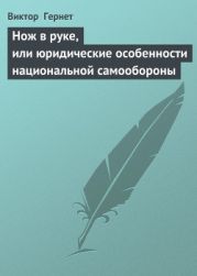 Нож в руке, или юридические особенности национальной самообороны