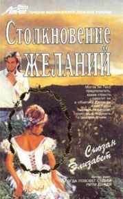 Столкновение желаний