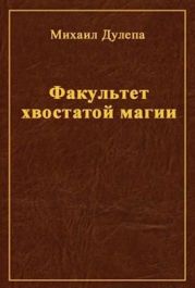 Факультет хвостатой магии