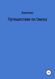 Путешествие по Омску