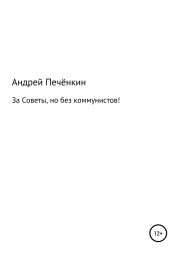 За Советы, но без коммунистов!