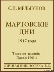 Мартовскіе дни 1917 года