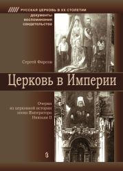 Церковь в Империи. Очерки церковной истории эпохи Императора Николая II