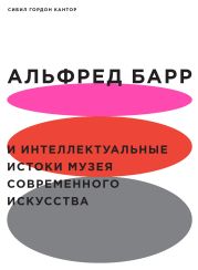 Альфред Барр и интеллектуальные истоки Музея современного искусства