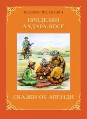 Проделки Алдара-Косе. Сказки об Апенди