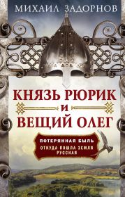 Князь Рюрик и Вещий Олег. Потерянная быль. Откуда пошла земля Русская