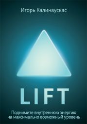 Lift. Поднимите внутреннюю энергию на максимально возможный уровень