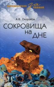 Сокровища на дне