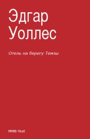 Отель на берегу Темзы. Тайна булавки