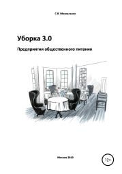 Уборка 3.0. Предприятия общественного питания