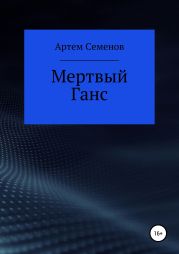 Мертвый Ганс