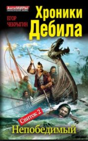 Хроники Дебила. Свиток 2. Непобедимый