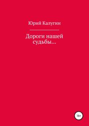 Дороги нашей судьбы…