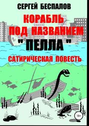 Корабль под названием «Пелла». Сатирическая повесть