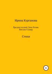 Предпоследний день осени. Письма Солнцу