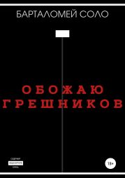 Обожаю грешников. Сборник рассказов