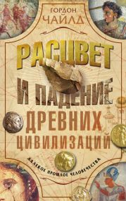 Расцвет и падение древних цивилизаций. Далекое прошлое человечества