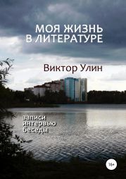 Моя жизнь в литературе