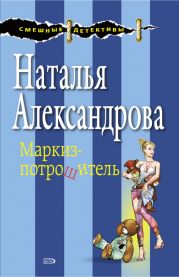 Десять медвежат (Маркиз-потрошитель)