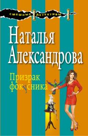 Белка в колесе фортуны (Призрак фокусника)