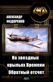 На звездных крыльях Времени. Обратный отсчет