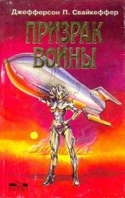 Призрак войны