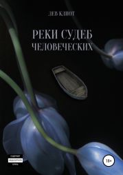 Реки судеб человеческих