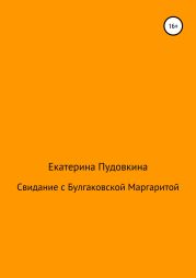 Свидание с Булгаковской Маргаритой