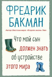 Что мой сын должен знать об устройстве этого мира