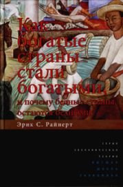 Как богатые страны стали богатыми, и почему бедные страны остаются бедными