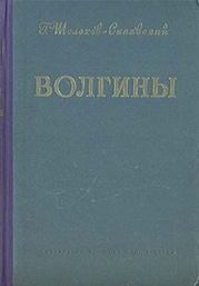 Волгины