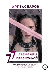 77 ЕЖЕДНЕВНЫХ МАНИПУЛЯЦИЙ