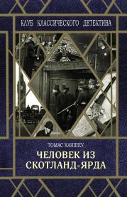 Человек из Скотланд-Ярда