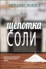 Щепотка соли