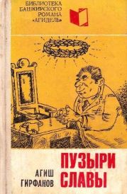 Пузыри славы(Сатирическое повествование о невероятных событиях, потрясших маленький городок Яшкалу)