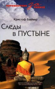 Следы в пустыне. Открытия в Центральной Азии