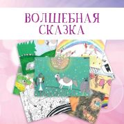 Волшебная сказка