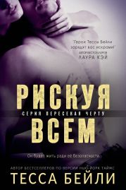 Рискуя всем