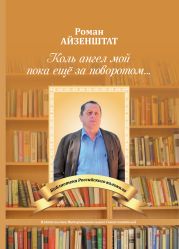 Коль Ангел мой пока еще за поворотом…