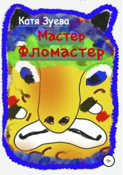 Мастер – фломастер