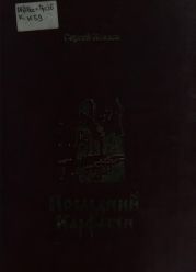 Последний Карфаген(Повесть. Рассказы. Дневники)