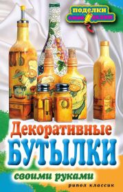 Декоративные бутылки своими руками