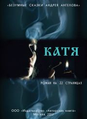 Катя. Роман на 22 страницах