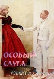 Особый слуга